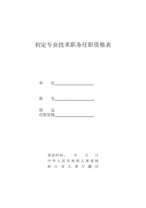 初定职称(表格格式)