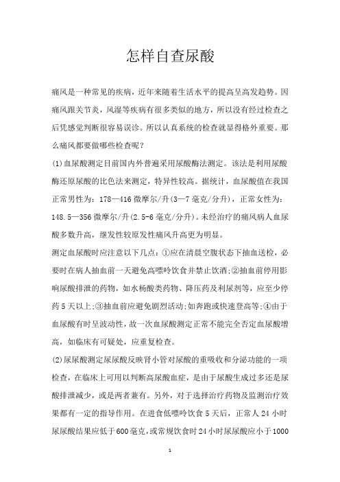 怎样自查尿酸