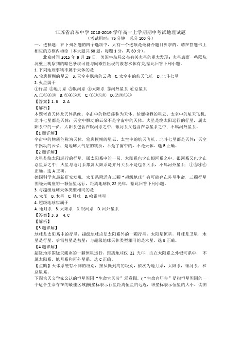 江苏省启东中学2018-2019学年高一上学期期中考试地理试题Word版含解析