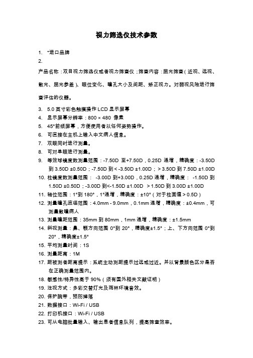 视力筛选仪技术参数