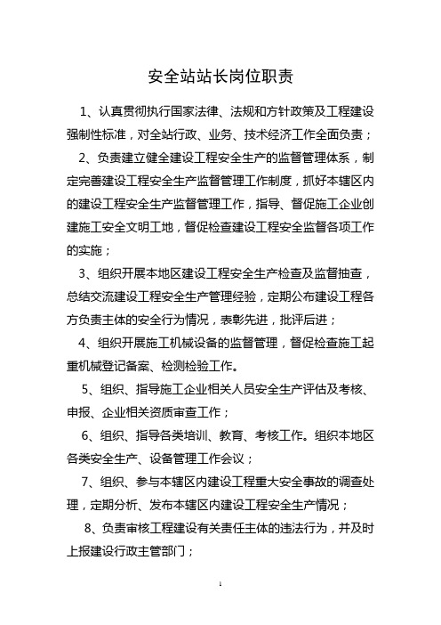 安全站站长职责