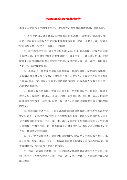 描写星空的唯美句子