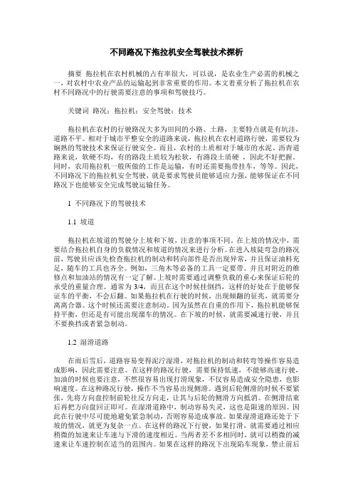不同路况下拖拉机安全驾驶技术探析