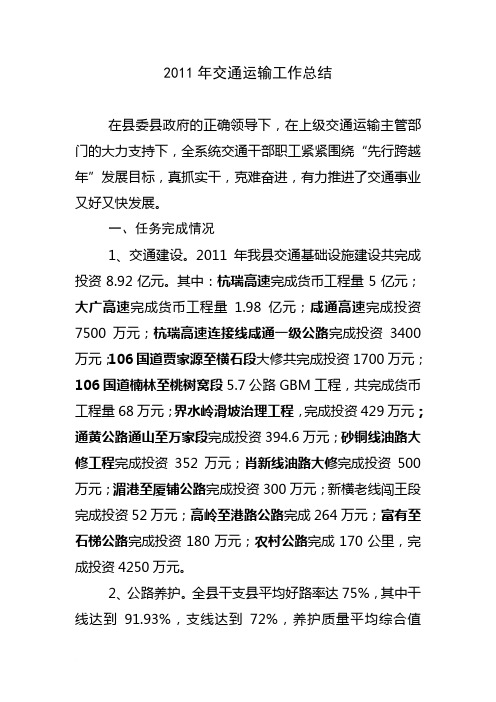 2011年交通运输工作总结范文