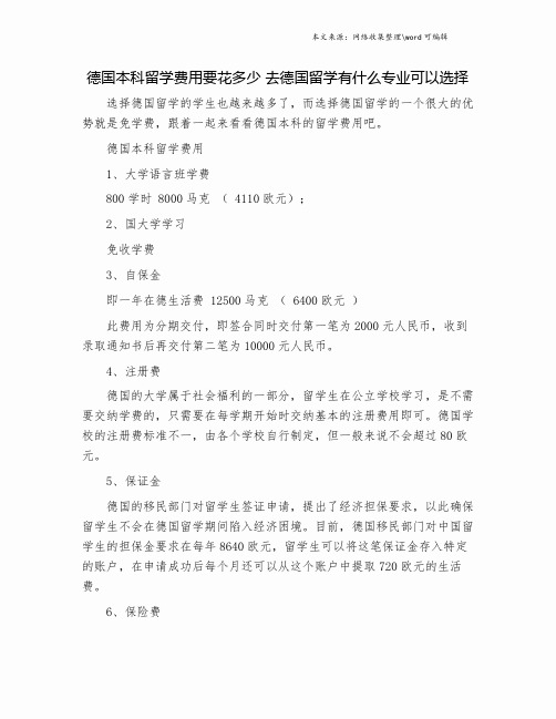 德国本科留学费用要花多少 去德国留学有什么专业可以选择.doc