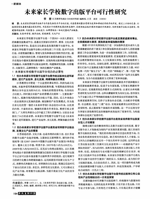 未来家长学校数字出版平台可行性研究