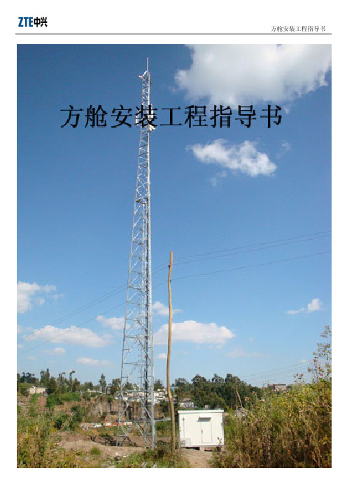 方舱工程安装指导书