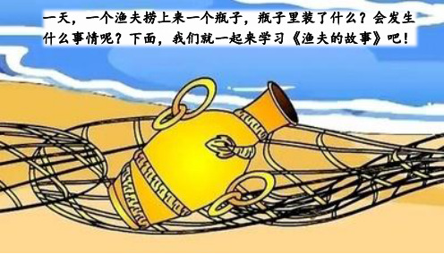 人教版四年级语文下册31  渔夫的故事