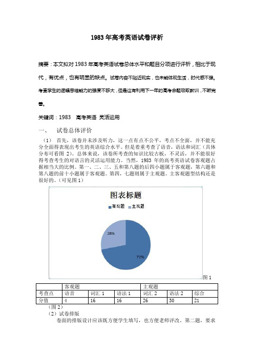 英语试卷评析 1983