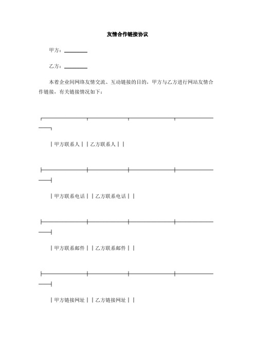 友情合作链接协议