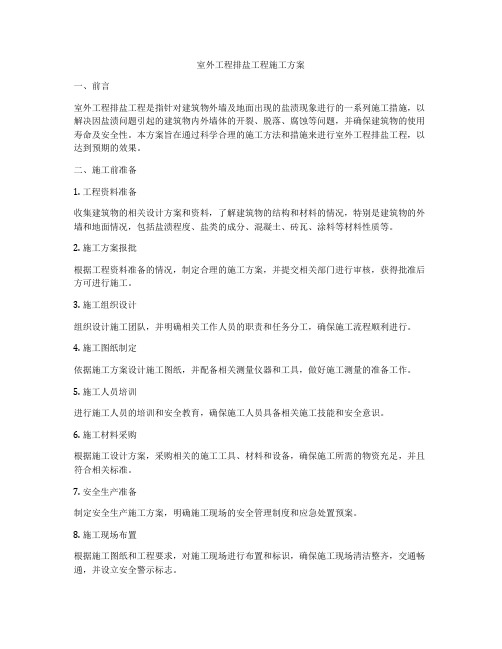 室外工程排盐工程施工方案
