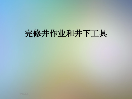 完修井作业和井下工具