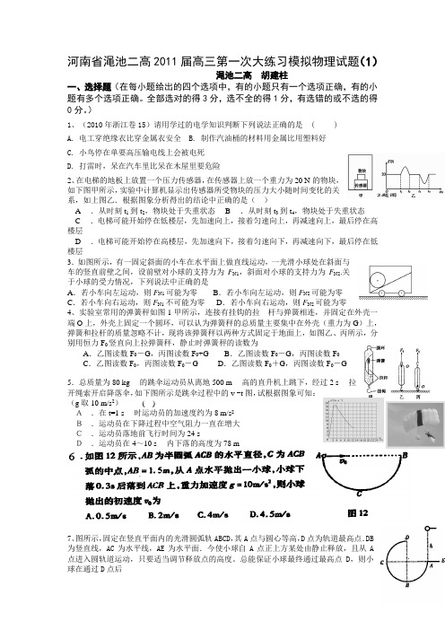 2011届高三物理第一次练习模拟试题1