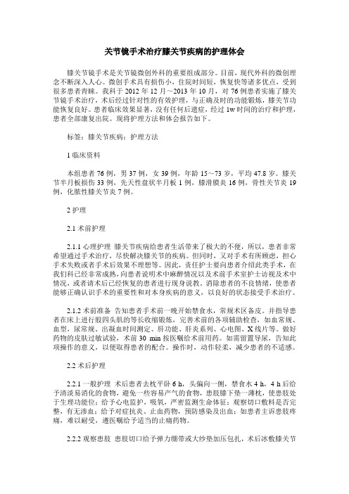 关节镜手术治疗膝关节疾病的护理体会