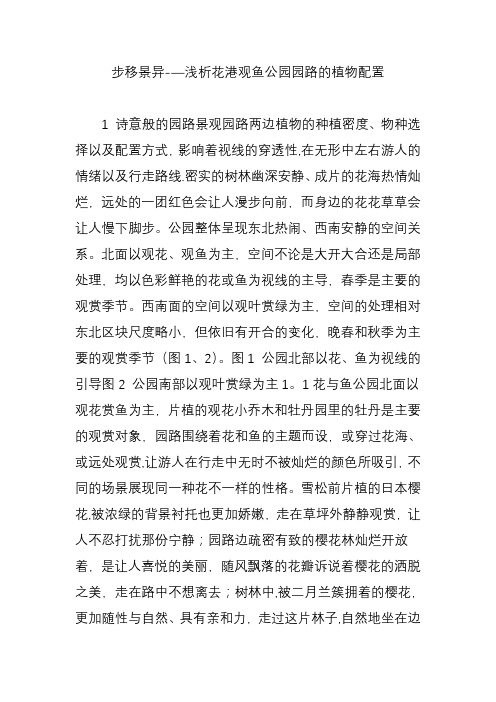 步移景异浅析花港观鱼公园园路的植物配置【范本模板】