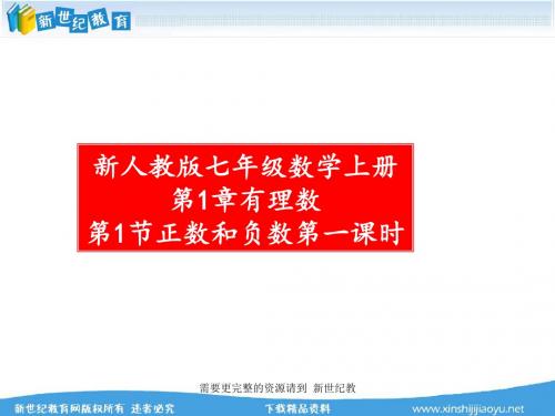 新人教版七年级数学上册第1章有理数全章精品课件-35.ppt