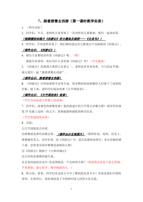 7跟着唐僧去西游