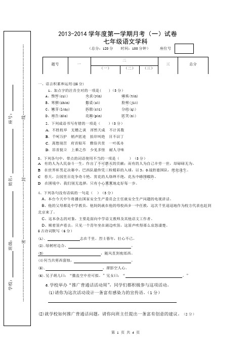 语文七年级第一次月考试卷
