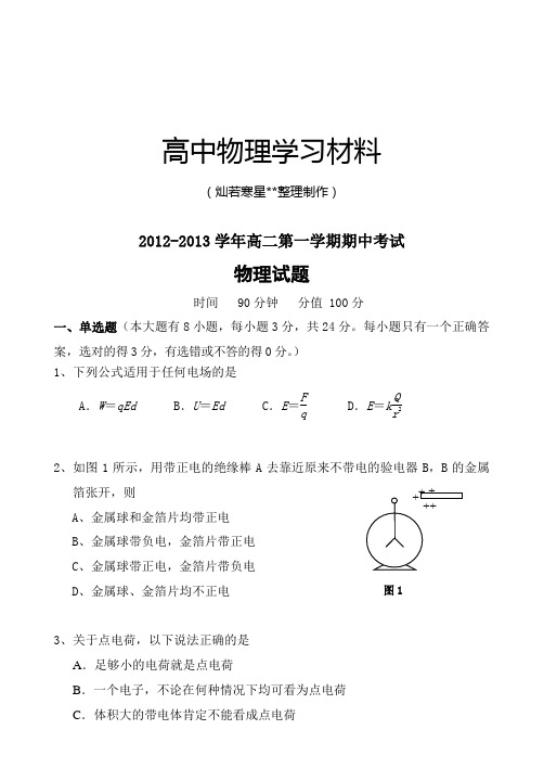 人教版高中物理选修3-1-高二第一学期期中考试.docx