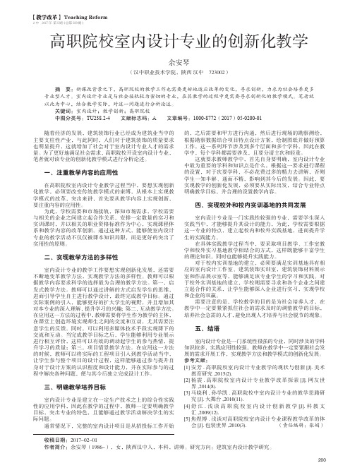 高职院校室内设计专业的创新化教学