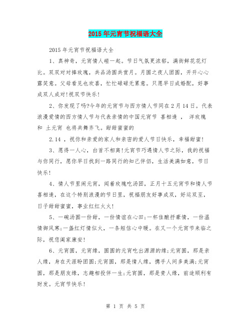 2015年元宵节祝福语大全