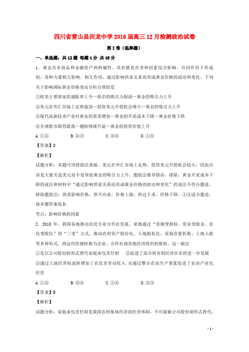 四川省营山县回龙中学2016届高三政治12月检测试题(含解析)