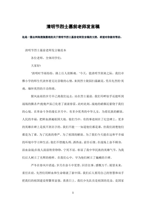 清明节烈士墓前老师发言稿