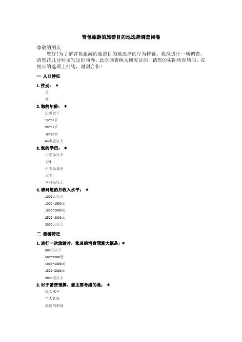 背包旅游的旅游目的地选择调查问卷