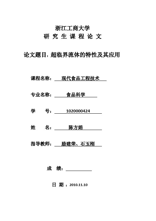 超临界流体的特性及其应用