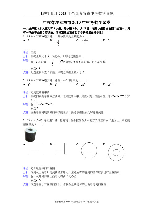 68[一键打印]【解析版】2013年江苏省连云港市中考数学试卷及答案