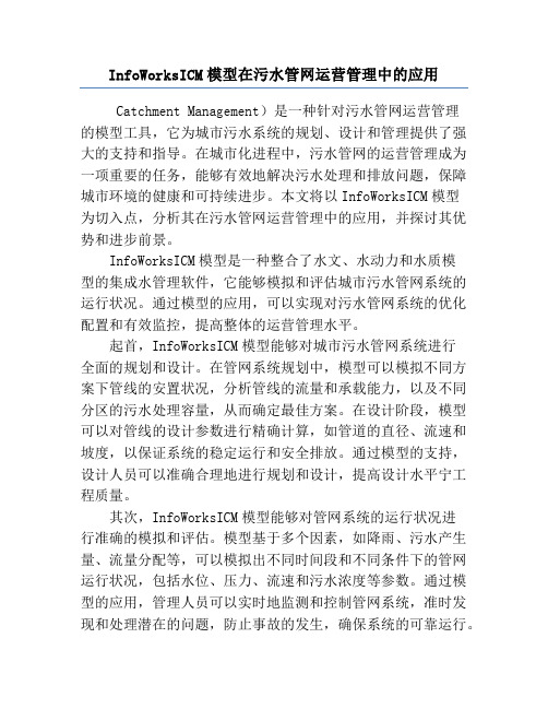 InfoWorksICM模型在污水管网运营管理中的应用