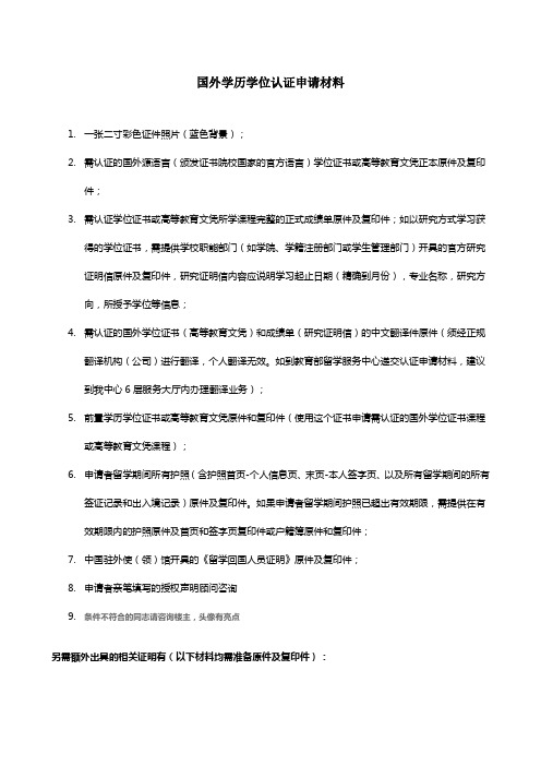 国外学历学位认证申请所需材料
