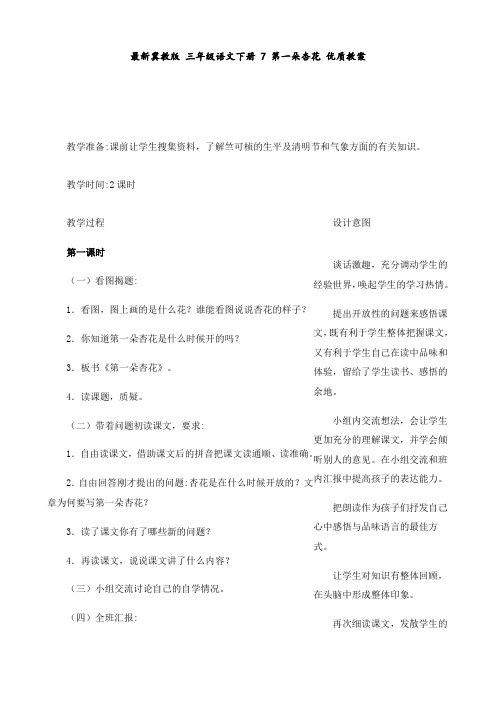 最新冀教版 三年级语文下册 7 第一朵杏花 优质教案