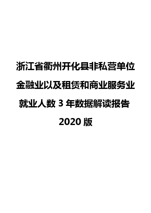 浙江省衢州开化县非私营单位金融业以及租赁和商业服务业就业人数3年数据解读报告2020版