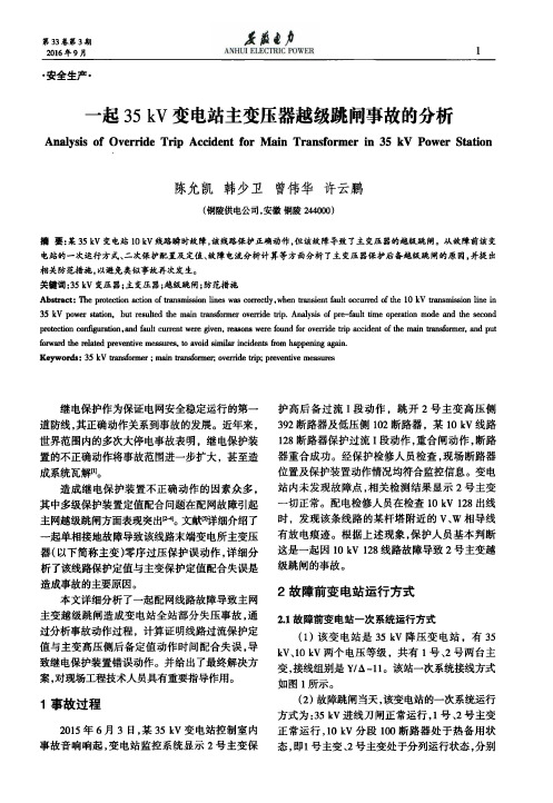一起35kV变电站主变压器越级跳闸事故的分析