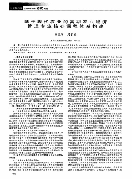 基于现代农业的高职农业经济管理专业核心课程体系构建