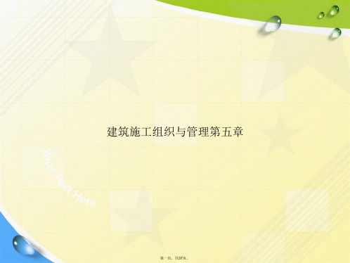 建筑施工组织与管理第五章讲课文档