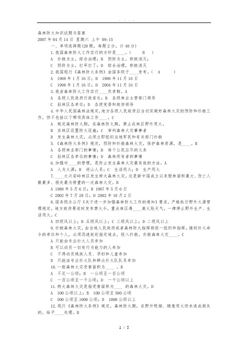 森林防火知识试题及答案