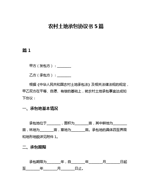 农村土地承包协议书5篇