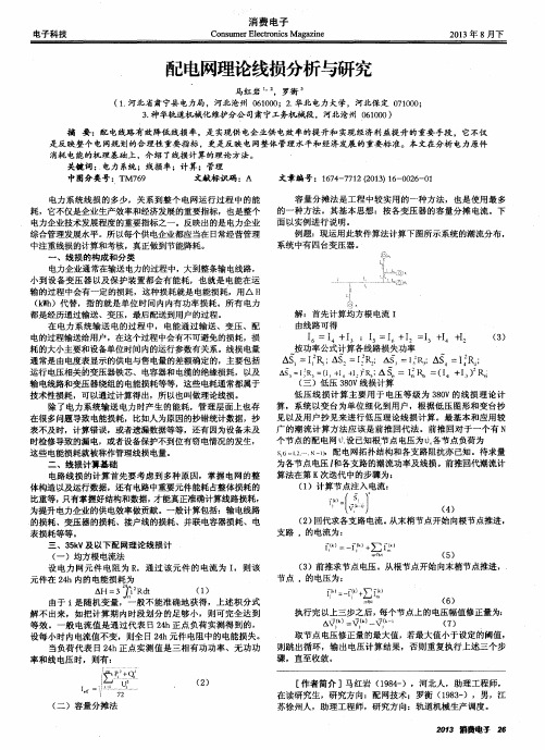 配电网理论线损分析与研究