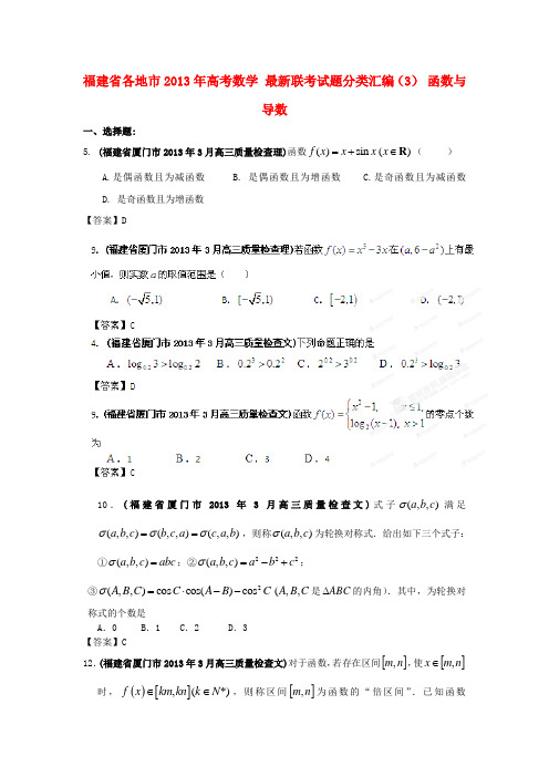 福建省各地市2022年高考数学 最新联考试题分类汇编（3） 函数与导数