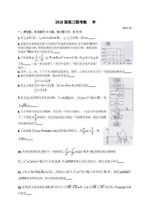 2018届高三4月联考数学试题(有答案,有附加题)