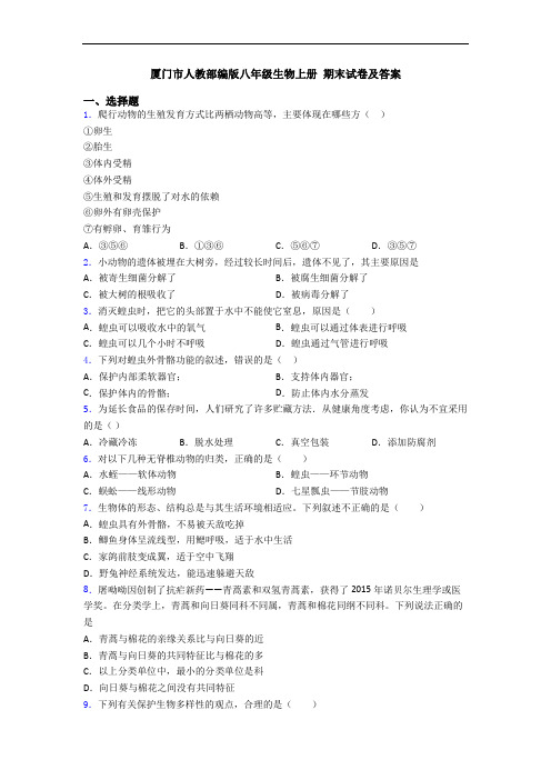 厦门市人教部编版八年级生物上册 期末试卷及答案