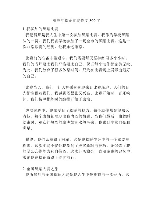 难忘的舞蹈比赛作文800字