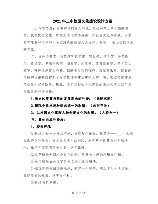 2021年三中校园文化建设设计方案