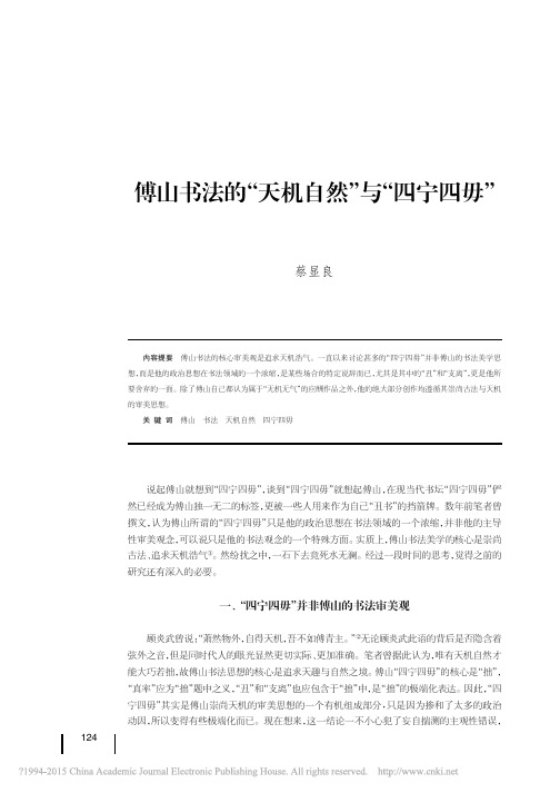 傅山书法的“天机自然”与“四宁四毋”