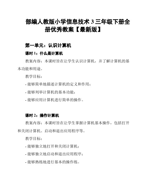 部编人教版小学信息技术3三年级下册全册优秀教案【最新版】