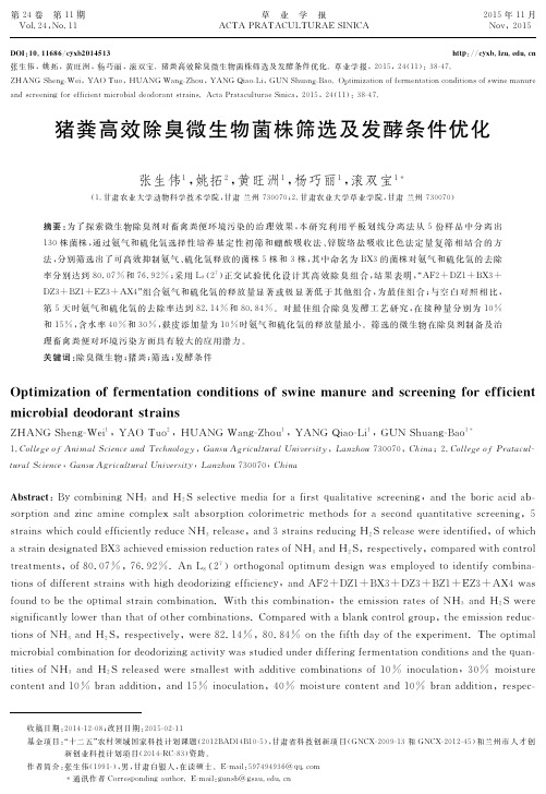 猪粪高效除臭微生物菌株筛选及发酵条件优化