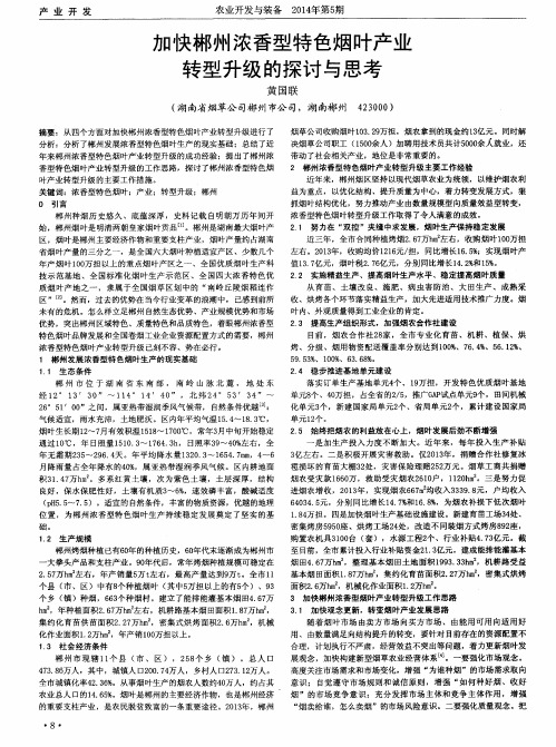 加快郴州浓香型特色烟叶产业转型升级的探讨与思考
