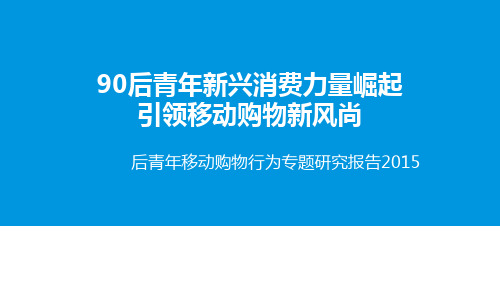 中国90后青年移动购物行为专题研究报告2015
